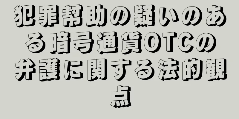 犯罪幇助の疑いのある暗号通貨OTCの弁護に関する法的観点