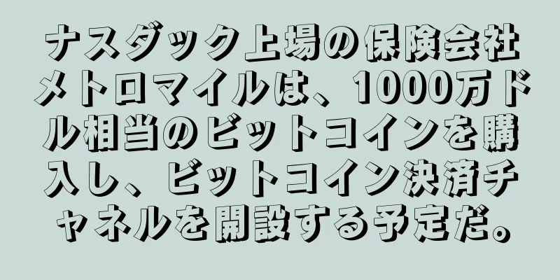 ナスダック上場の保険会社メトロマイルは、1000万ドル相当のビットコインを購入し、ビットコイン決済チャネルを開設する予定だ。