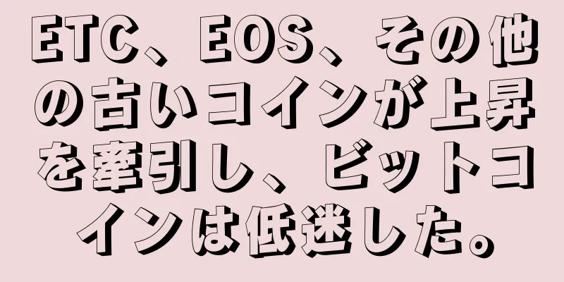 ETC、EOS、その他の古いコインが上昇を牽引し、ビットコインは低迷した。