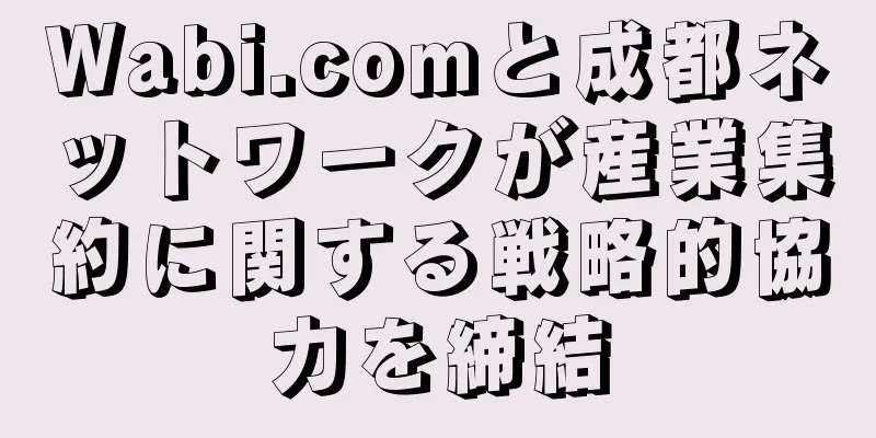 Wabi.comと成都ネットワークが産業集約に関する戦略的協力を締結