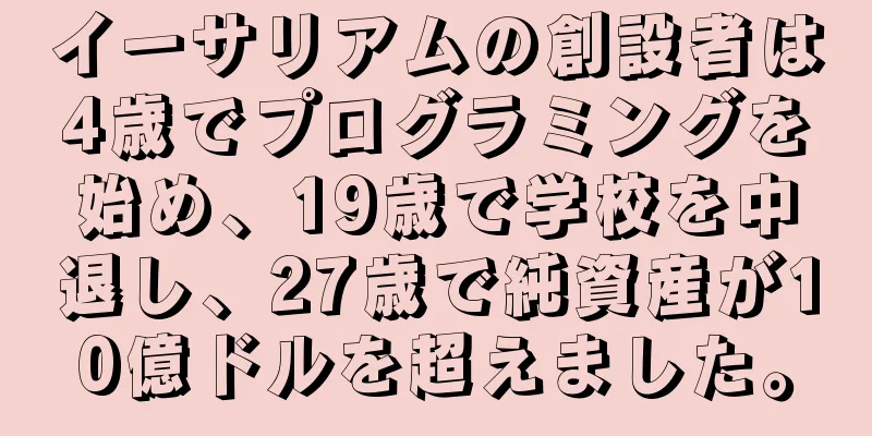 イーサリアムの創設者は4歳でプログラミングを始め、19歳で学校を中退し、27歳で純資産が10億ドルを超えました。