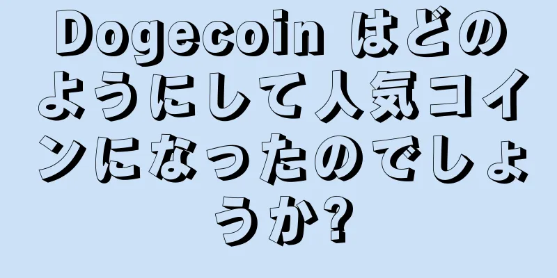 Dogecoin はどのようにして人気コインになったのでしょうか?