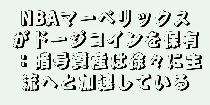NBAマーベリックスがドージコインを保有：暗号資産は徐々に主流へと加速している