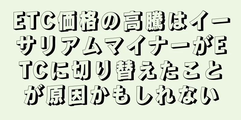 ETC価格の高騰はイーサリアムマイナーがETCに切り替えたことが原因かもしれない