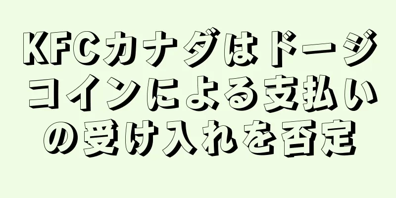 KFCカナダはドージコインによる支払いの受け入れを否定