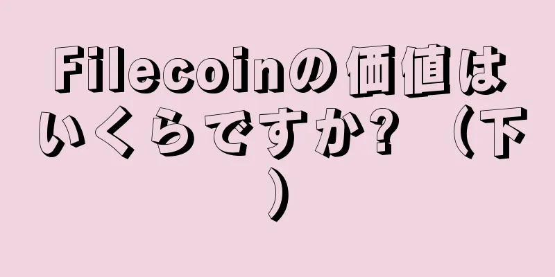 Filecoinの価値はいくらですか? （下）