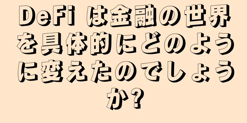 DeFi は金融の世界を具体的にどのように変えたのでしょうか?
