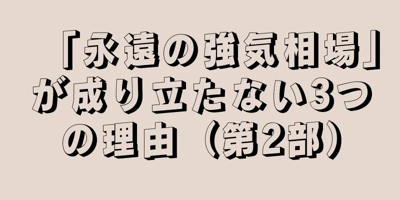 「永遠の強気相場」が成り立たない3つの理由（第2部）