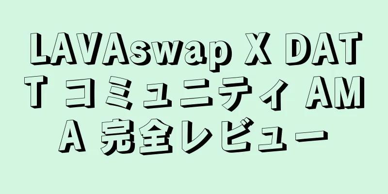 LAVAswap X DATT コミュニティ AMA 完全レビュー