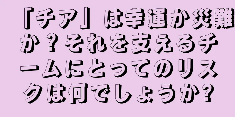 「チア」は幸運か災難か？それを支えるチームにとってのリスクは何でしょうか?