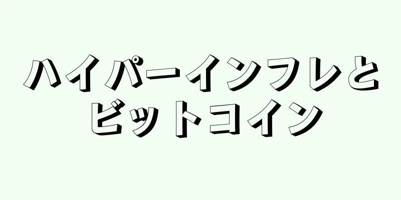ハイパーインフレとビットコイン