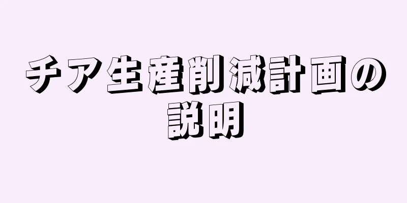 チア生産削減計画の説明