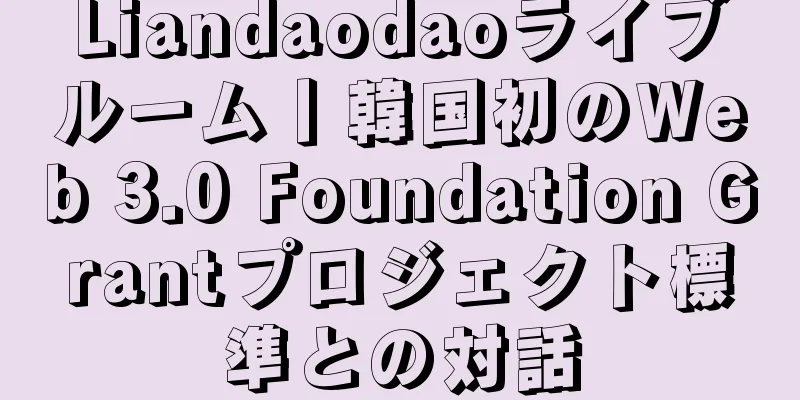 Liandaodaoライブルーム丨韓国初のWeb 3.0 Foundation Grantプロジェクト標準との対話
