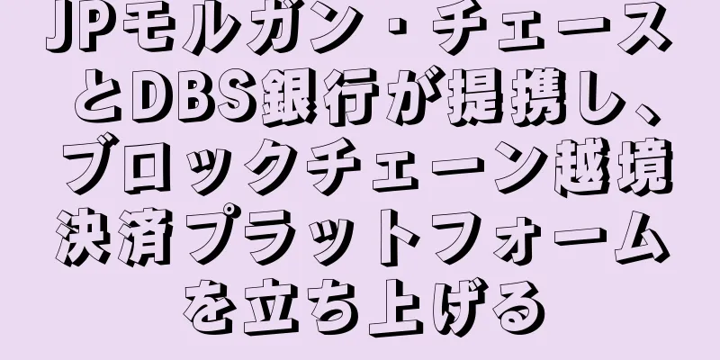 JPモルガン・チェースとDBS銀行が提携し、ブロックチェーン越境決済プラットフォームを立ち上げる