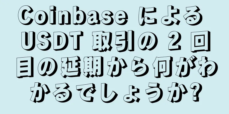 Coinbase による USDT 取引の 2 回目の延期から何がわかるでしょうか?