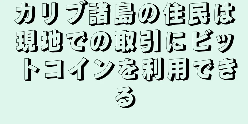 カリブ諸島の住民は現地での取引にビットコインを利用できる