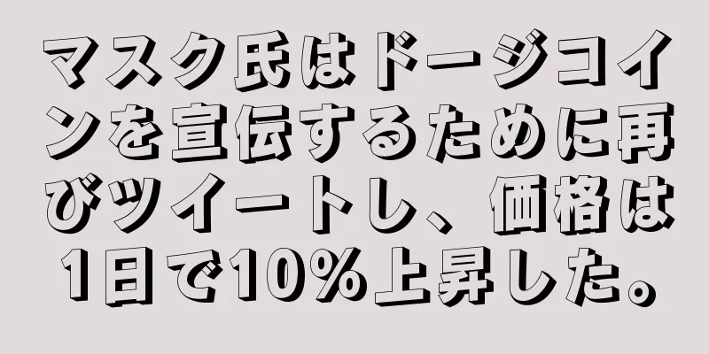 マスク氏はドージコインを宣伝するために再びツイートし、価格は1日で10％上昇した。