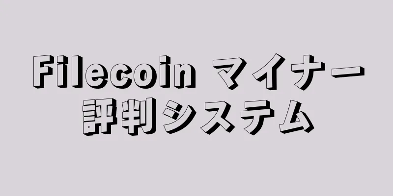 Filecoin マイナー評判システム