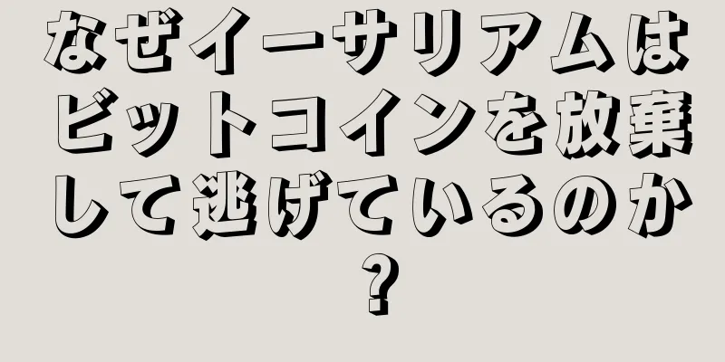 なぜイーサリアムはビットコインを放棄して逃げているのか？