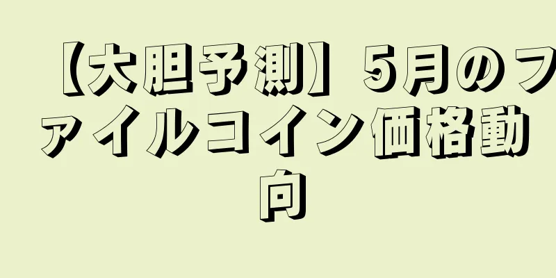 【大胆予測】5月のファイルコイン価格動向