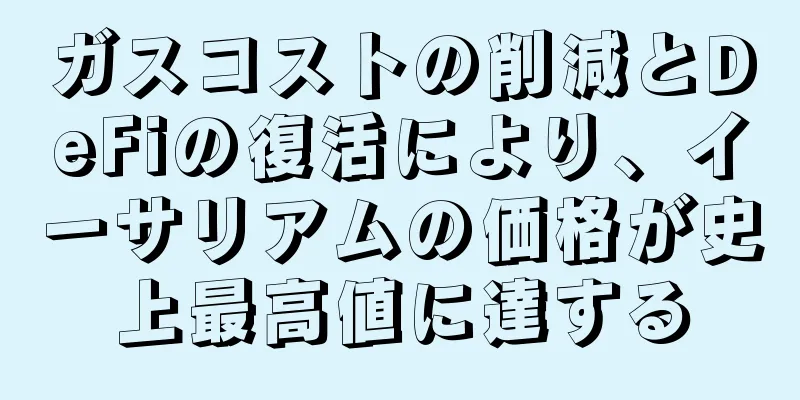 ガスコストの削減とDeFiの復活により、イーサリアムの価格が史上最高値に達する