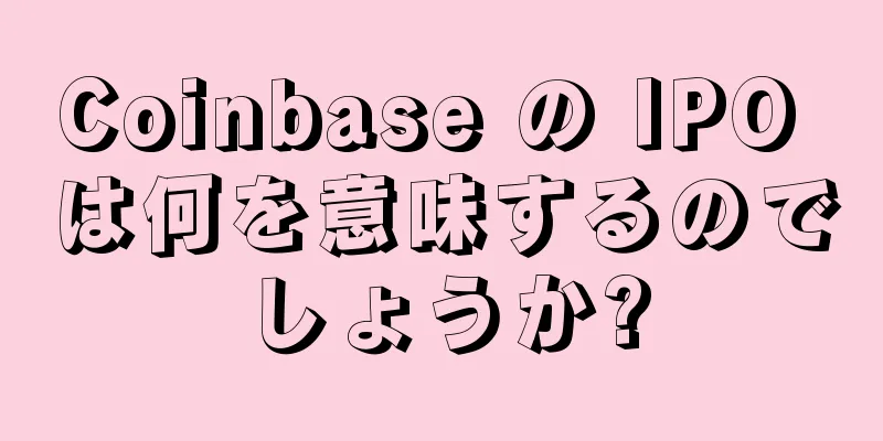 Coinbase の IPO は何を意味するのでしょうか?
