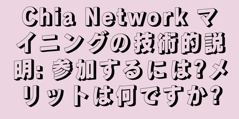 Chia Network マイニングの技術的説明: 参加するには?メリットは何ですか?