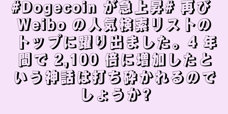 #Dogecoin が急上昇# 再び Weibo の人気検索リストのトップに躍り出ました。4 年間で 2,100 倍に増加したという神話は打ち砕かれるのでしょうか?