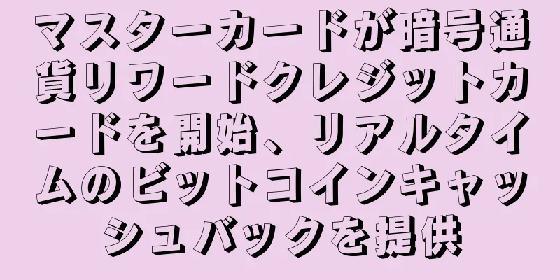 マスターカードが暗号通貨リワードクレジットカードを開始、リアルタイムのビットコインキャッシュバックを提供