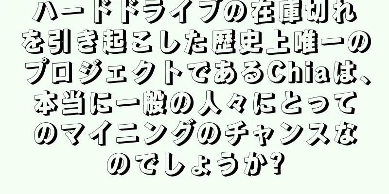ハードドライブの在庫切れを引き起こした歴史上唯一のプロジェクトであるChiaは、本当に一般の人々にとってのマイニングのチャンスなのでしょうか?