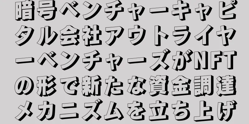 暗号ベンチャーキャピタル会社アウトライヤーベンチャーズがNFTの形で新たな資金調達メカニズムを立ち上げ