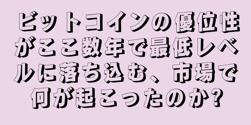 ビットコインの優位性がここ数年で最低レベルに落ち込む、市場で何が起こったのか?