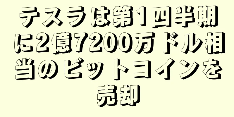 テスラは第1四半期に2億7200万ドル相当のビットコインを売却