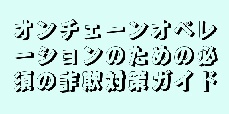 オンチェーンオペレーションのための必須の詐欺対策ガイド