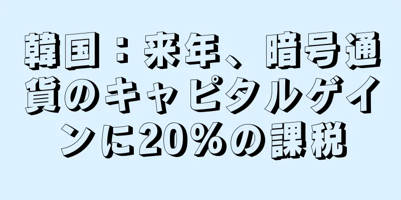 韓国：来年、暗号通貨のキャピタルゲインに20%の課税