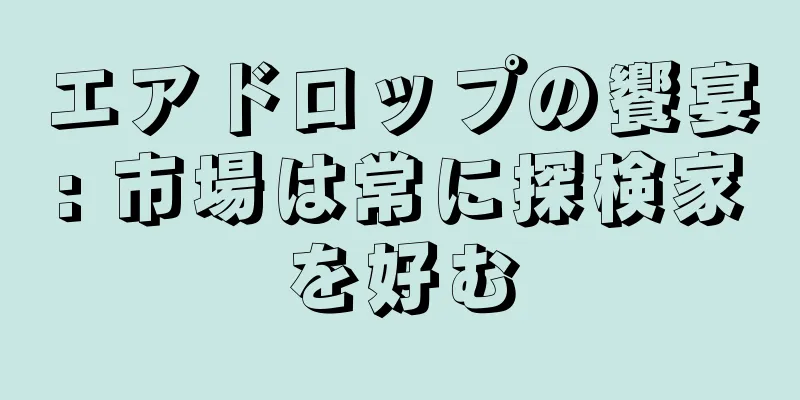 エアドロップの饗宴: 市場は常に探検家を好む