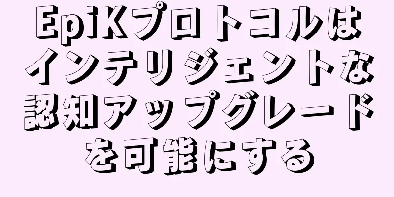 EpiKプロトコルはインテリジェントな認知アップグレードを可能にする