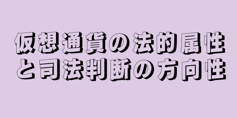 仮想通貨の法的属性と司法判断の方向性