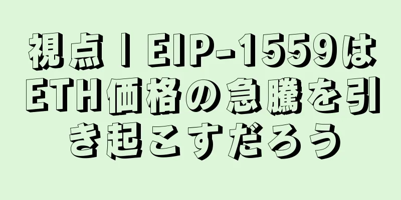 視点 | EIP-1559はETH価格の急騰を引き起こすだろう