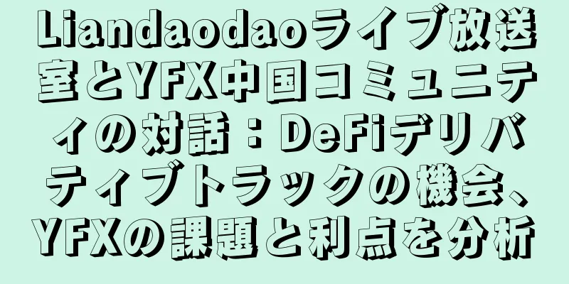 Liandaodaoライブ放送室とYFX中国コミュニティの対話：DeFiデリバティブトラックの機会、YFXの課題と利点を分析