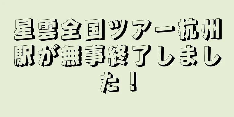 星雲全国ツアー杭州駅が無事終了しました！