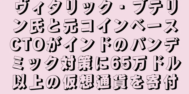 ヴィタリック・ブテリン氏と元コインベースCTOがインドのパンデミック対策に65万ドル以上の仮想通貨を寄付