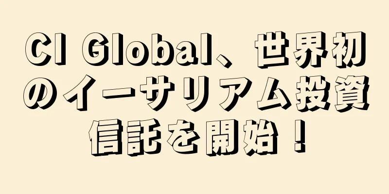 CI Global、世界初のイーサリアム投資信託を開始！