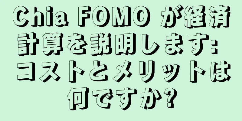 Chia FOMO が経済計算を説明します: コストとメリットは何ですか?
