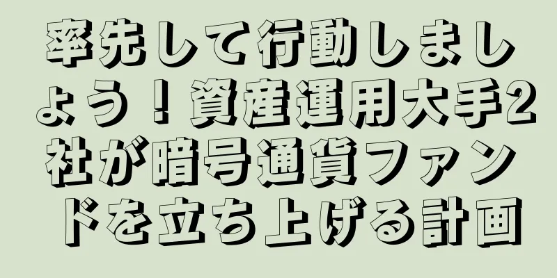 率先して行動しましょう！資産運用大手2社が暗号通貨ファンドを立ち上げる計画