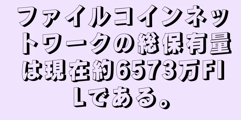 ファイルコインネットワークの総保有量は現在約6573万FILである。
