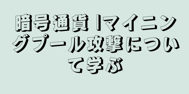 暗号通貨 |マイニングプール攻撃について学ぶ