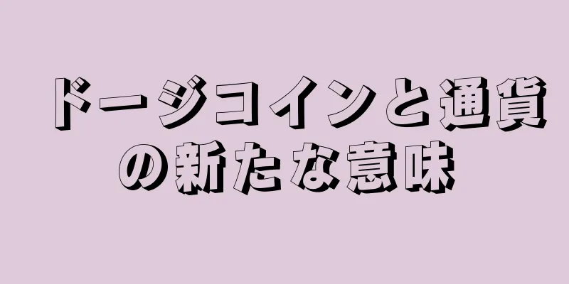 ドージコインと通貨の新たな意味