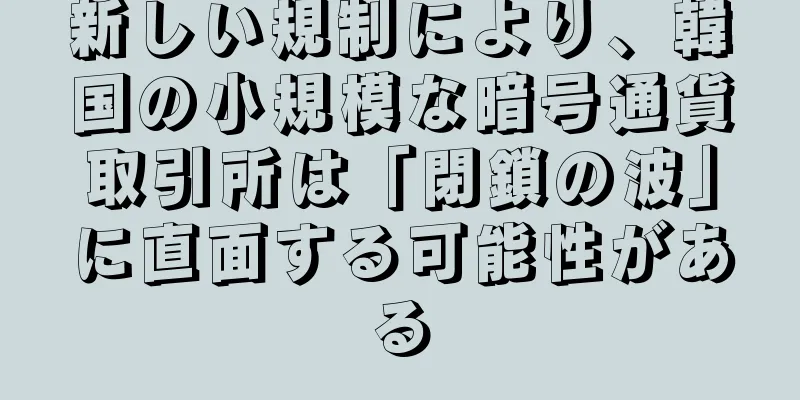 新しい規制により、韓国の小規模な暗号通貨取引所は「閉鎖の波」に直面する可能性がある