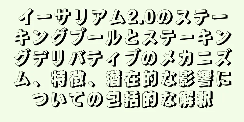 イーサリアム2.0のステーキングプールとステーキングデリバティブのメカニズム、特徴、潜在的な影響についての包括的な解釈
